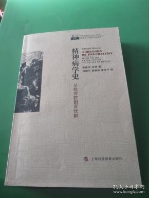 精神病学史：从收容院到百忧解