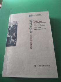 精神病学史：从收容院到百忧解