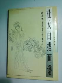仕女白描画谱   赠送给广东画院副院长著名画家汤集祥