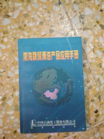 南海牌润滑油产品应用手册