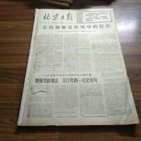 北京日报1971年12月.(合订本)