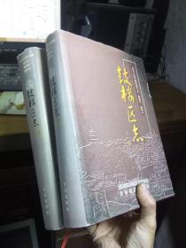 中华人民共和国地方志·福建省·福州市·鼓楼区志 上下册 2001年一版一印1000册 精装带书衣 品好干净  上封面小伤