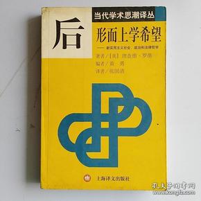 后形而上学希望：新实用主义社会、政治和法律哲学