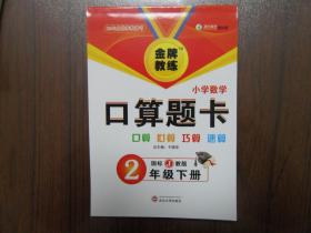 数学口算题卡（冀教版）二年级下册    北库3层