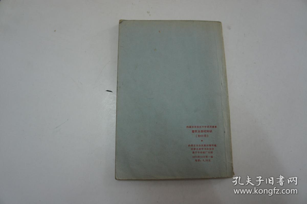 畜牧业基础知识（内蒙古自治区中学试用课本 初中用 书内有语录） 一版一印