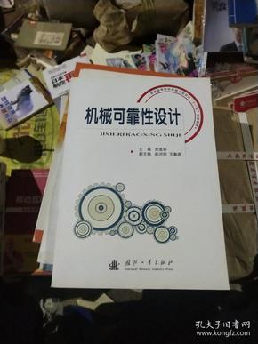 普通高等院校机械工程学科“十一五”规划教材：机械可靠性设计