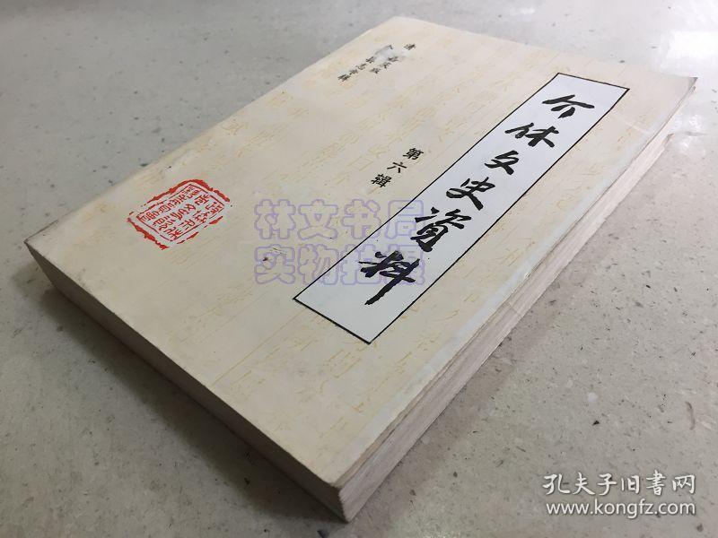 清嘉庆版 介休县志 下册 （标点、简化字排印）介休文史资料第六辑.