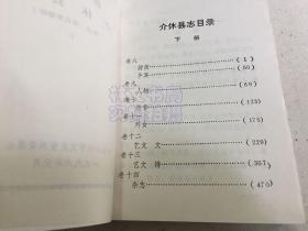 清嘉庆版 介休县志 下册 （标点、简化字排印）介休文史资料第六辑.