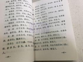 清嘉庆版 介休县志 下册 （标点、简化字排印）介休文史资料第六辑.
