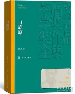 茅盾文学奖获奖作品全集：白鹿原