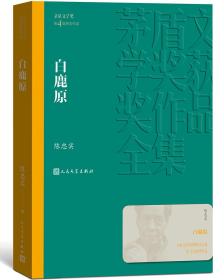 茅盾文学奖获奖作品全集：白鹿原