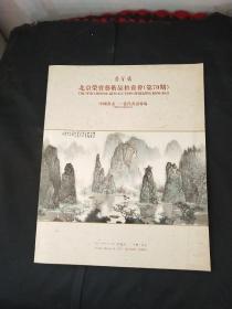 北京荣宝艺术品拍卖会（第70期）中国书画一 当代书画专场