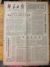 新华日报1977年4月18日。（大庆大寨热烈观庆毛泽东选集第五卷出版。）毛泽东选集第五卷在日本发行。