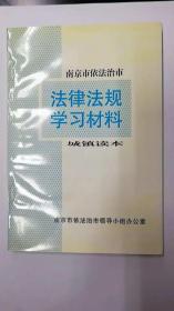 南京市依法治市法律法规学习材料城镇读本