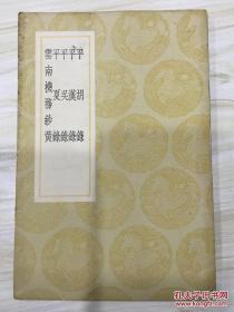 丛书集成初编： 平胡录 平汉录 平吴录 平夏录 云南机务钞黄 有藏书章