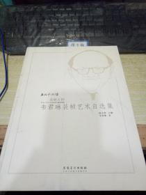 韦君琳装裱艺术自选集【库存书9品】