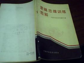 逻辑思维训练题解.