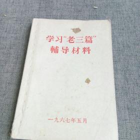 学习‘’老三篇’’辅导材料