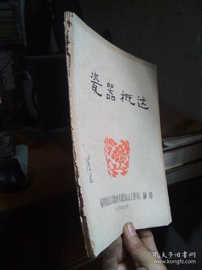 瓷器概述 1976年一版一印  品好 油印本书扉磨损 册薄