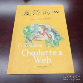 夏洛的网
