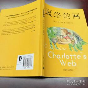 夏洛的网