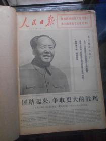 《人民日报》合订本，1972年1月份 原版4开有(封面、封底 品相好 安阳市第一中学藏）