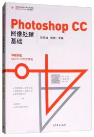 PhotoshopCC图像处理基础高等教育出版社9787040500622