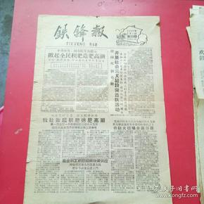 铁锋报，1959年2月1日，掀起全民积肥造肥高潮，