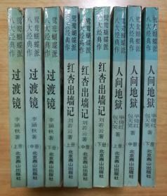 鸳鸯蝴蝶派八大经典作：红杏出墙记、过渡镜、人间地狱【三套 上中下册 一版一印】