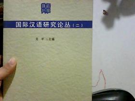 国际汉语研究论丛（二）