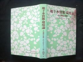 地下水资源·环境论（日文32开）