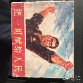 把一切献给人民