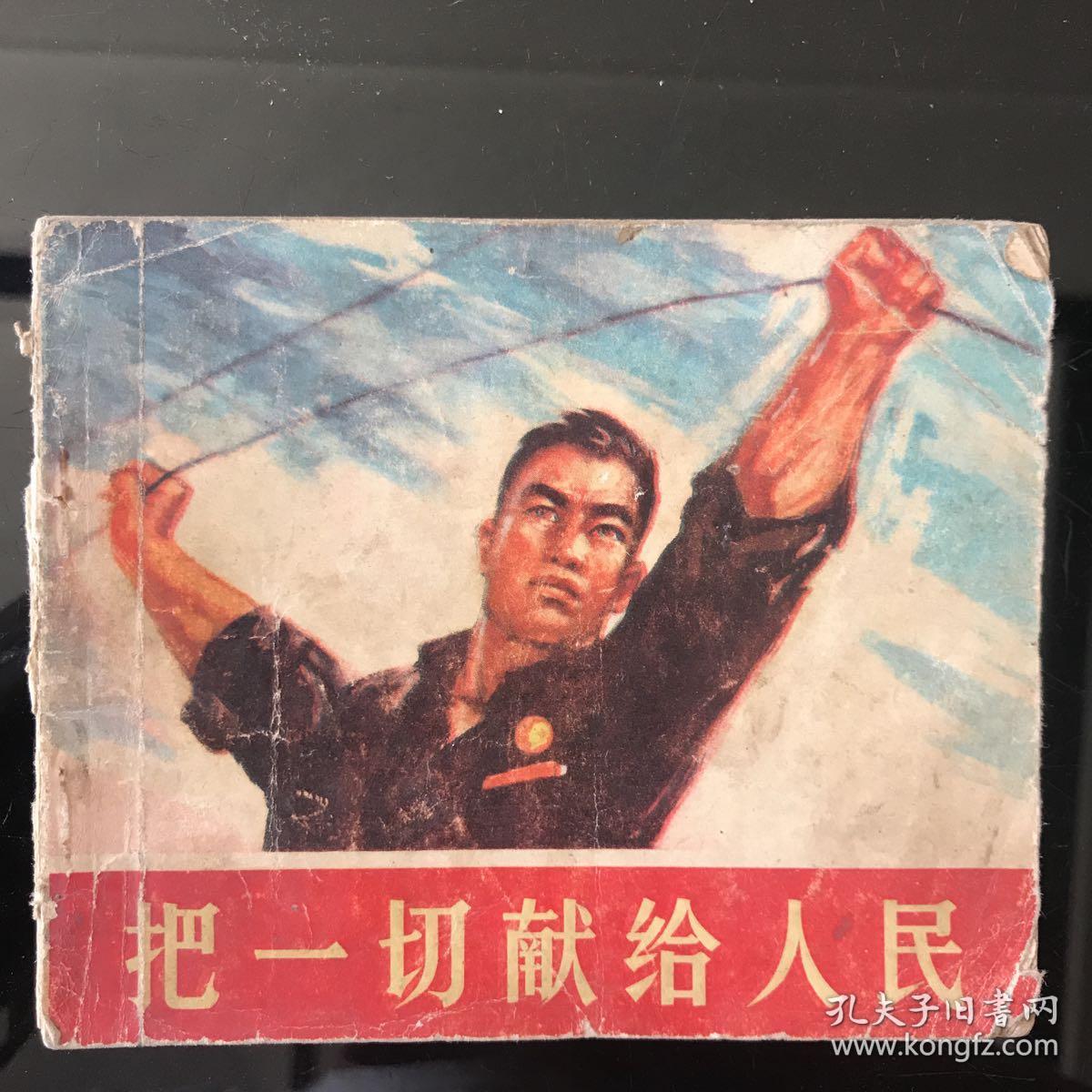把一切献给人民