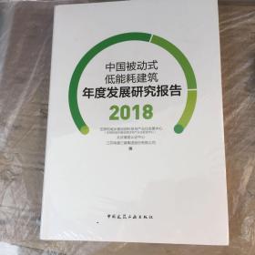 中国被动式低能耗建筑年度发展研究报告2018。