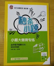 高中化学选修5（R）有机化学系基础  秒杀小题  小题大做微专练