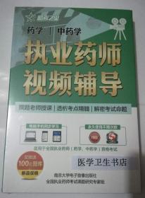 执业药师 /药学 /视频辅导    ，全新现货，正版/买就送100元题库，电脑手机同步学习，永久使用不限次数。