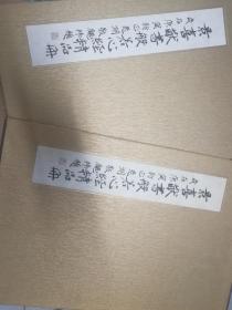 景喜猷书般养心集精品册    作者签赠本