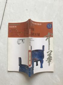 中华全景百卷书。12，中国行政区划