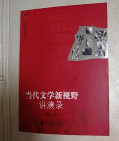 当代文学新视野讲演录