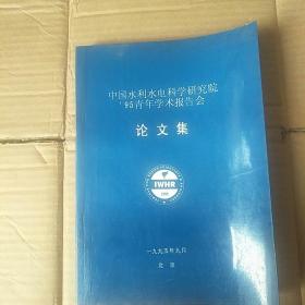 中国水利水电科学研究院95青年学术报告会【论文集】