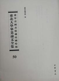 辽宁省图书馆藏民国时期东北大学毕业论文全集  第50册   中国纸币之演进;  会计与商业管理;战时之货币与物价; 无封皮