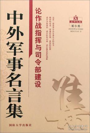 中外军事名言集：论作战指挥与司令部建设