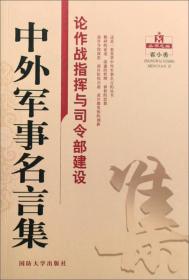 中外军事名言集：论作战指挥与司令部建设