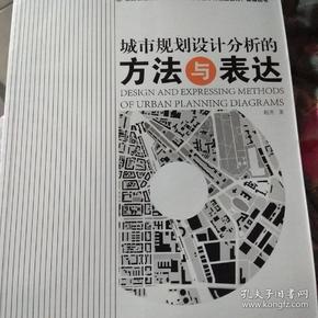 全国普通高等学校城市规划专业本科精品教材·教辅丛书：城市规划设计分析的方法与表达