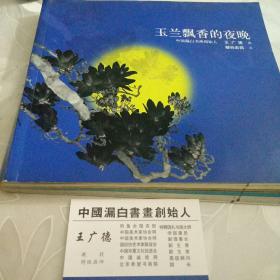 玉兰飘香的夜晚