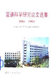 管道科学研究论文选集 : 1984～1993