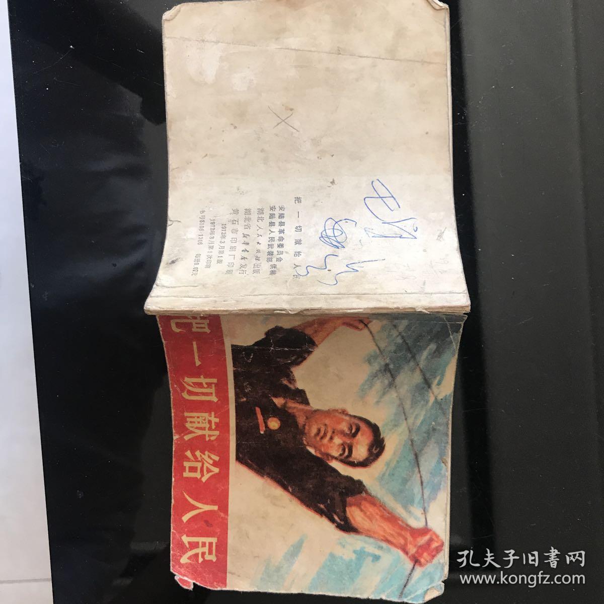 把一切献给人民