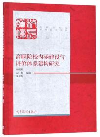 高职院校内涵建设与评价体系建构研究