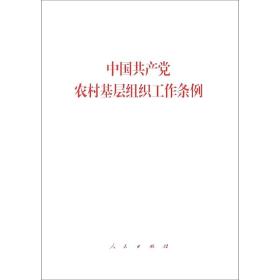 中国共产党农村基层组织工作条例、