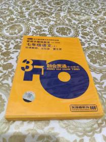 3F融会贯通学习软件 七年级语文（上）CD-ROM